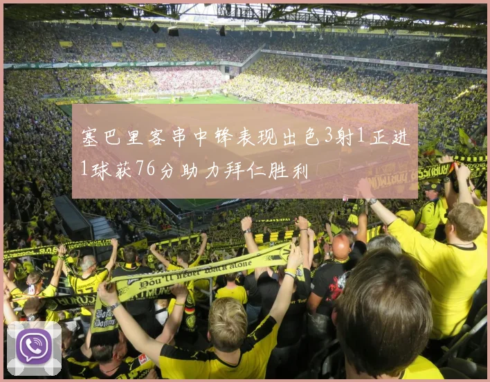 塞巴里客串中锋表现出色3射1正进1球获76分助力拜仁胜利