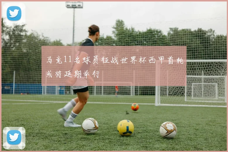 马竞11名球员征战世界杯西甲首轮或将延期举行